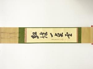 前大徳　大橋香林筆　「紅炉一点雪」　一行書　肉筆紙本掛軸